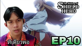 The Rising of the Shield Hero (ผู้กล้าโล่ผงาด) SS2 EP10 | Reaction Thai