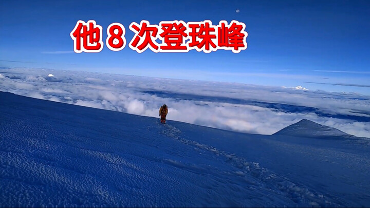 สัมภาษณ์พี่ชายท่านหนึ่งที่พิชิตยอดเขาเอเวอเรสต์มาแล้ว 8 ครั้ง