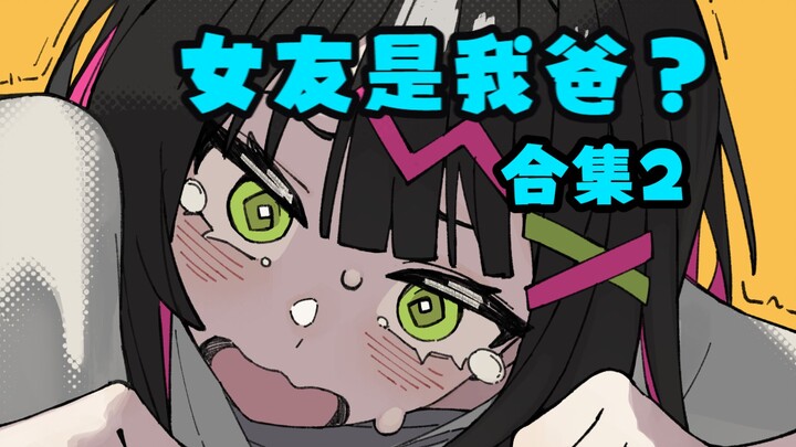 [Collection] “My Girlfriend Suddenly Remembers Her Past Life Was My Dad!?!” Episodes 11–22