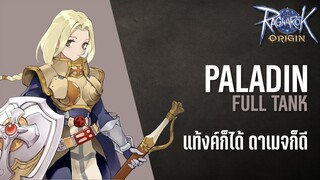 Paladin สาย Full Tank สายที่ถึกที่สุดในเกม!! | Ragnarok Origin