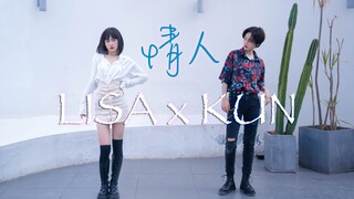 LISA x蔡徐坤梦幻联动！青2/青3《情人》合体翻跳【羊蹄儿】