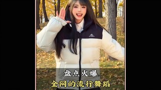 盘点火爆全网的流行舞蹈，你最喜欢第几个呢#流行舞蹈#跳舞#每日更新舞蹈#热门舞蹈#舞蹈盘点二创