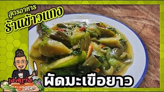 ผัดมะเขือยาว ยังไงมะเขือไม่ดำ [สูตรเพื่อคนที่อยากเปิดร้าน ข้าวแกง 20 บาท]