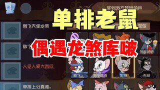 猫和老鼠手游：单排偶遇龙煞库啵，带他们飞一把