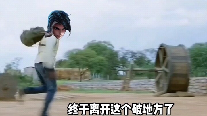 司马懿脱离无皮村