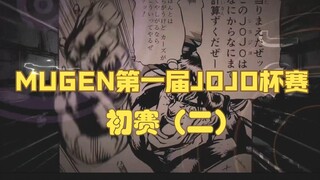 【MUGEN】JOJO杯赛！初赛第二期！