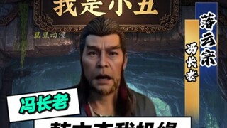 冯长老：这下是八成没把握结婴了！