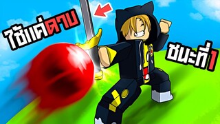 ใช้แค่ดาบ !! เอาชนะทุกคนในเกม Blade Ball : Roblox !!!