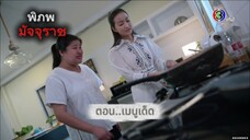 พิภพมัจจุราช ตอนที่ 88 : เมนูเด็ด