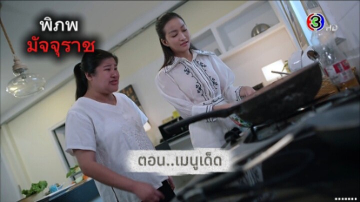 พิภพมัจจุราช ตอนที่ 88 : เมนูเด็ด
