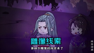 第一百零四集|雕像线索