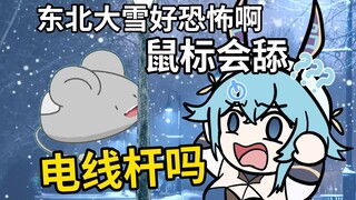 鼠标别舔电线杆啊！哔哩哔哩的员工也别舔啊！