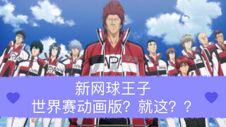 新网球王子世界赛动画版？？不好意思，我欣赏不来