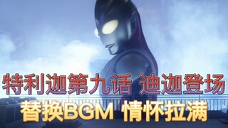 【1080P/字幕/气突迪】替换BGM版特利迦第九话战斗集锦