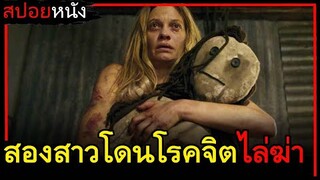 เมื่อสองพี่น้องโดนโรคจิตไล่ฆ่า (สปอยหนังเก่า) Incident in a Ghostland 2018