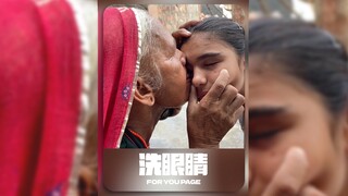 印度式“洗眼”