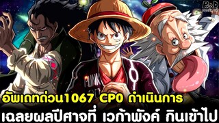 อัพเดทด่วนวันพีช1067 - เฉลยผลปีศาจที่ เวก้าพังค์ กินเข้าไป & CP0 เริ่มดำเนินการ [KOMNA CHANNEL]