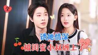 [ENG SUB] The Younger Uncle Has Been Scheming For A Long Time, Little Rose Can't Escape !!
