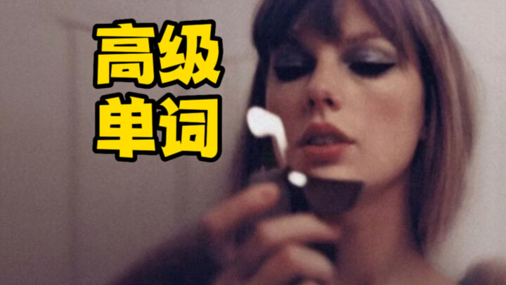 Taylor Swift's new album track titles are all fancy words! Quickly learn them!