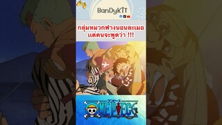 วันพีช:กลุ่มหมวกฟางนอนละเมอ #shorts #onepiece #roblox #bloxfruits #tiktok #fypシ #fyp #anime #gaming