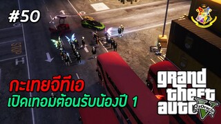 GTA V กะเทย #50 : รับน้องปี 1 กับฮิเดะคุง (SS2) | MYSTIC UNIVERSITY