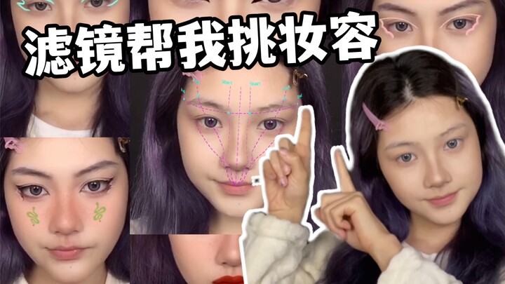 [Random Filter Makeup Challenge] Even Sister Lai Can’t Scare Me—I’ve Got This Under Control!