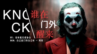 【小丑踩点X自己按门铃自己听-周深】Knock Knock - 谁在门外醒来？(更新英文版)