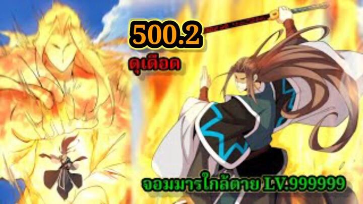 ลูกศิษย์ของผม คือเหล่ายอดวายร้าย500.2 My Disciples Are All Villains  #จอมมารใกล้ตาย #มังงะจีน