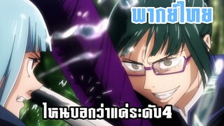 (พากย์ไทย) มิวะ VS มากิ - มหาเวทย์ผนึกมาร