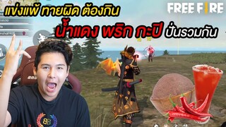 แข่งแพ้ทายผิด!! กินน้ำแดง+พริก+กะปิ   (Free Fire)