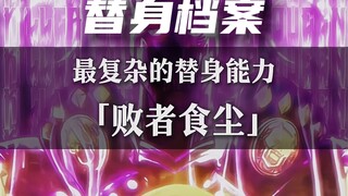 一个视频带你看懂［败者食尘］