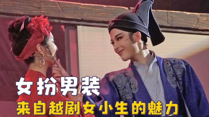 ไม่จำเป็นต้องเป็นหนุ่มหล่อจีบสาวเท่านั้น เสน่ห์ของนักแสดงหญิงในบทชายหนุ่มแห่งงิ้วเย่ว์เจวี๋ย และลุคห