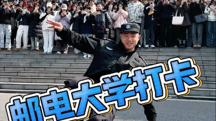邮电大学打卡 开学了 大学生自信起来