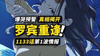 海贼王1133话第1波情报！罗宾、萨乌罗终于重逢！！罗宾过去不为人知的往事！