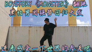 【BOYSTORY】《MONSTER》翻跳 祝黑怕弟弟们回归大发～