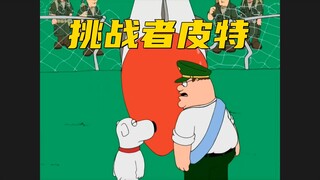 恶搞之家：皮特惨遭美丽坚报复 最后成为一个笑话