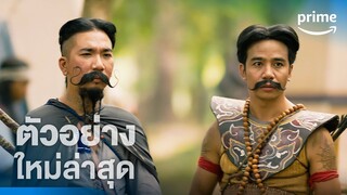 ฮีโร่ต้มแซ่บ (3 Idiot Heroes) - ตัวอย่างอย่างเป็นทางการ | Prime Thailand