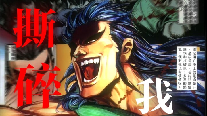「 让我感受能将我撕裂的力量 」