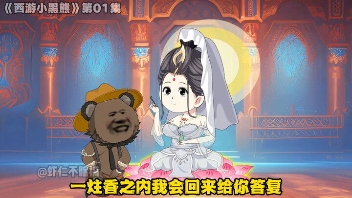 第一集，开局穿越成了黑熊精，入职灵山！