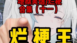 烂梗也是会与时俱进的！【烂梗王】十一