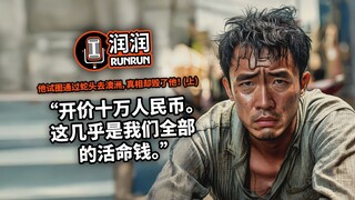 “开价十万人民币。这几乎是我们全部的活命钱。” | 他试图通过蛇头去澳洲，真相却毁了他！（上）