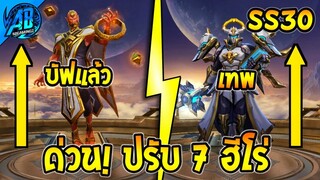 RoV : ด่วน! ปรับ 7 ฮีโร่ โดนเนิฟจนเสียทรง - บัฟโคตรเทพ  SS30 (บัฟ-เนิฟ) | AbGamingZ