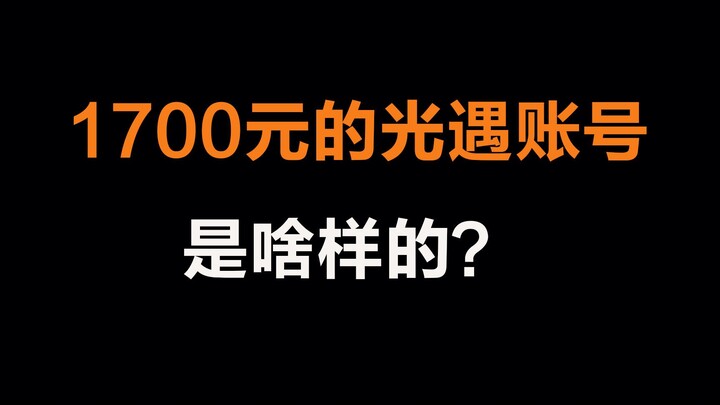 Sky: What does a Sky: Children of the Light account costing 1,700 yuan look like?
