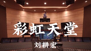 刘耕宏《彩虹天堂》百万豪装录音棚大声听【Hi-res】