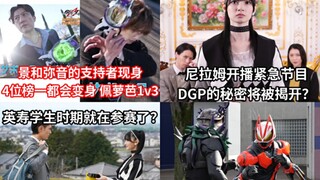极狐24话 榜一全员变身 佩萝芭1对3？DGP秘密将被揭晓？英寿学生时期就在参赛了