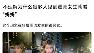 不理解为什么很多人见到漂亮女生就喊“妈妈”，这个现象在特摄圈也发生的很频繁
