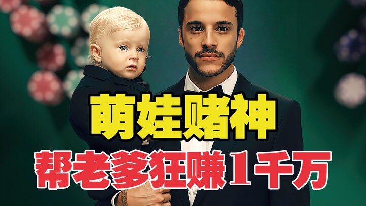 طفل رضيع بعمر سنة محظوظ يجلب الحظ لوالده ويساعده على كسب 10 ملايين!