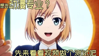 做动画月薪一万五所以报动漫专业？资深业内宅给你点建议 看完保你不后悔！