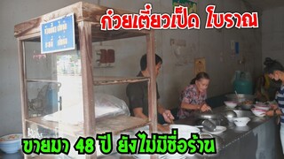 ขาย 48 ปี ไม่มีชื่อร้าน ก๋วยเตี๋ยวเป็ดโบราณ ประจวบคีรีขันธ์ #Dummy_Channel