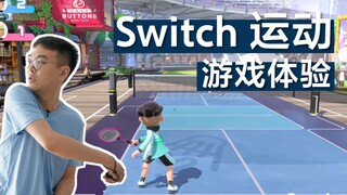 「小泽」《Switch Sports 运动》开箱试玩：太适合家人一起玩了！